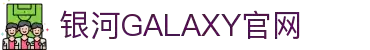 中国·银河集团(galaxy)有限公司-官方网站