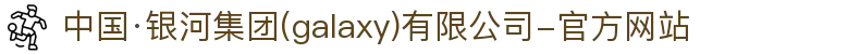 中国·银河集团(galaxy)有限公司-官方网站